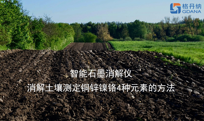 智能石墨消解儀消解土壤測定銅鋅鎳鉻4種元素的方法 智能石墨消解儀消解土壤測定銅鋅鎳鉻4種元素的方法