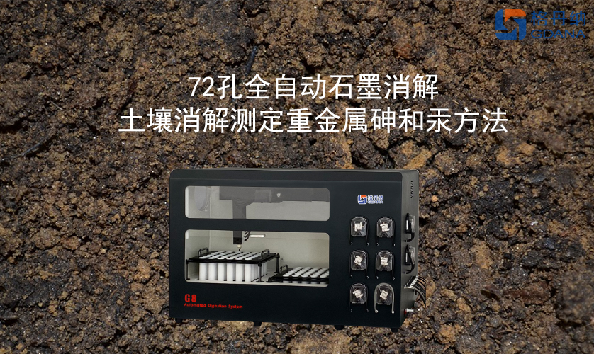 72孔全自動(dòng)石墨消解對(duì)土壤消解測(cè)定重金屬砷和汞方法 72孔全自動(dòng)石墨消解對(duì)土壤消解測(cè)定重金屬砷和汞方法