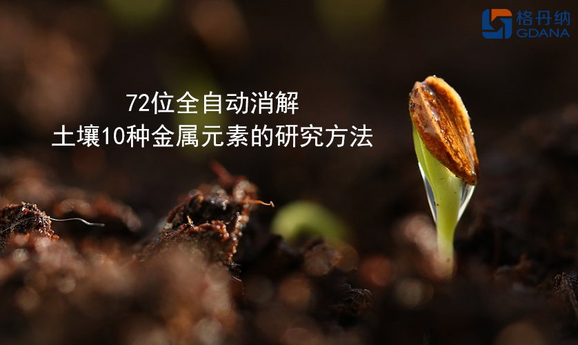 72位全自動(dòng)消解土壤10種金屬元素的研究方法 72位全自動(dòng)消解土壤10種金屬元素的研究方法
