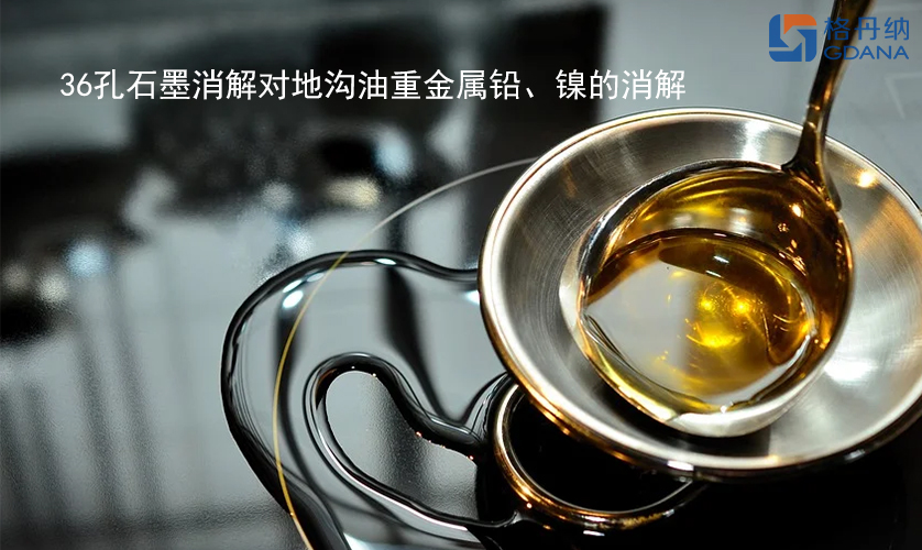 36孔石墨消解對地溝油重金屬鉛、鎳的消解