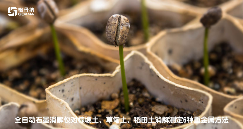 全自動(dòng)石墨消解儀對(duì)棕壤土、草甸土、稻田土消解測(cè)定6種重金屬方法