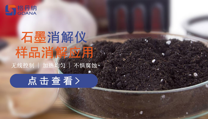 智能石墨消解儀樣品消解應(yīng)用，讓你知道它有多好用