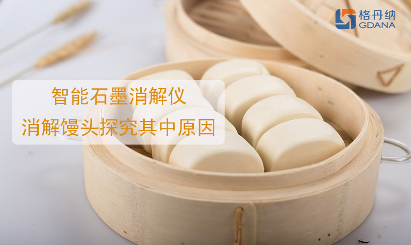 鋁饅頭中毒，智能石墨消解儀消解饅頭探究其中原因