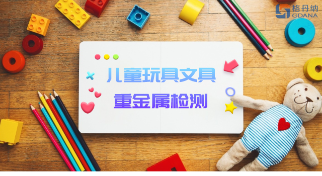 智能石墨消解儀用于兒童玩具、文具重金屬檢測(cè)