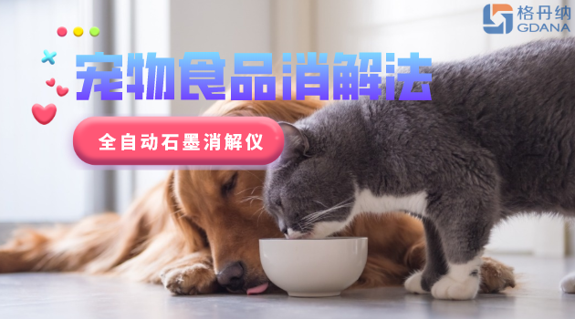 寵物食品安全很重要，愛寵人士要留意！全自動(dòng)石墨消解儀應(yīng)用法