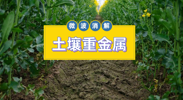 土壤金屬元素測定，微波消解儀的妙用之處