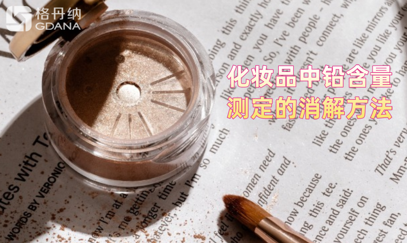 化妝品中鉛含量測(cè)定的消解方法