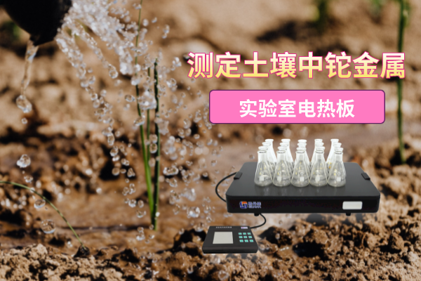 實(shí)驗(yàn)室電熱板消解測(cè)定土壤中鉈金屬元素含量