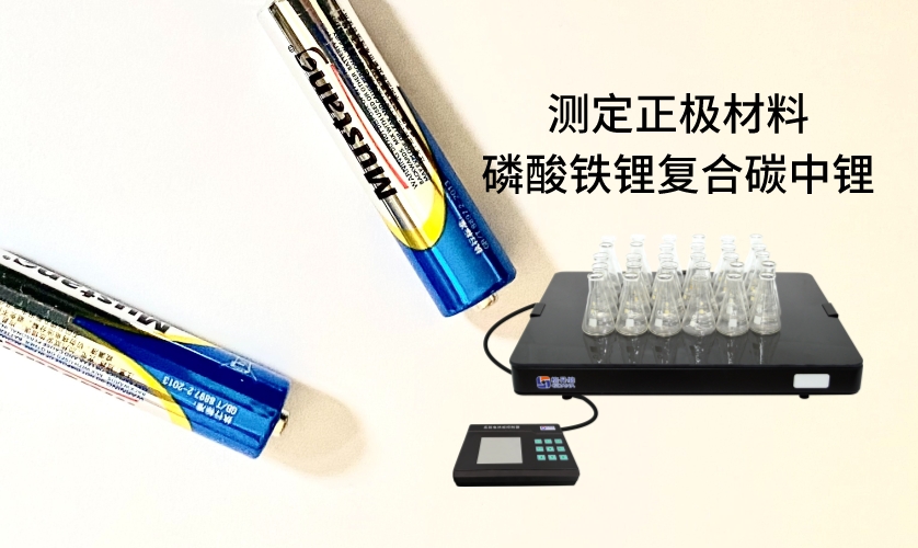 電熱板進(jìn)行加熱消解前處理，采用原子吸收法進(jìn)行測定正極材料磷酸鐵鋰復(fù)合碳中鋰