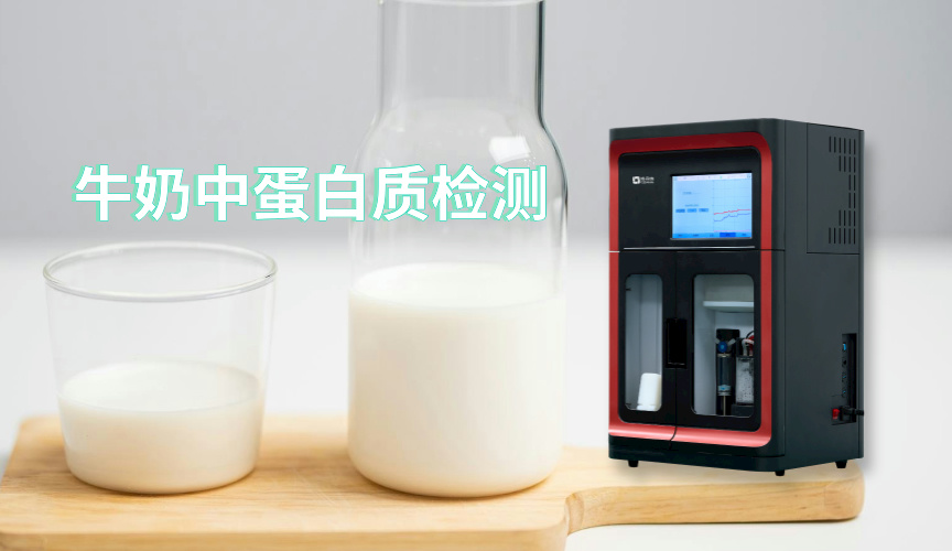 免水全自動凱氏定氮儀應(yīng)用實例：牛奶中蛋白質(zhì)的檢測