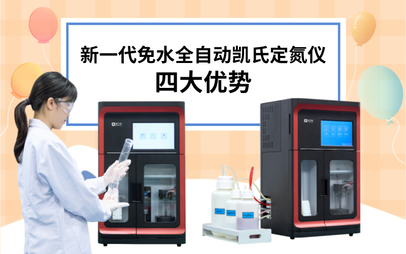 新一代免水全自動(dòng)凱氏定氮儀的四大優(yōu)勢 新一代免水全自動(dòng)凱氏定氮儀的四大優(yōu)勢