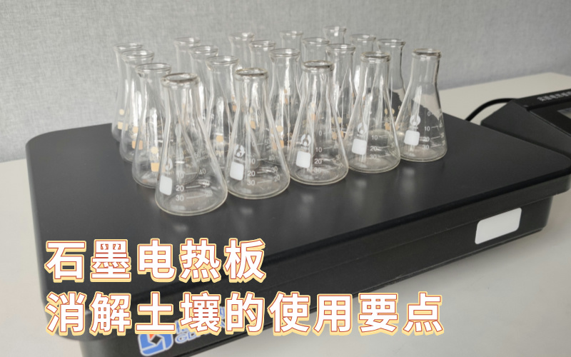 石墨電熱板消解土壤的使用要點 石墨電熱板消解土壤的使用要點