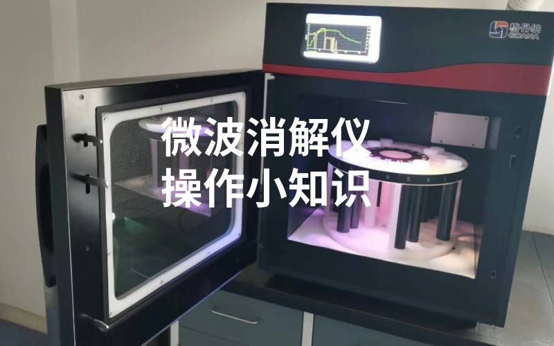微波消解儀使用小知識(shí),你都知道嗎? 微波消解儀使用小知識(shí),你都知道嗎?
