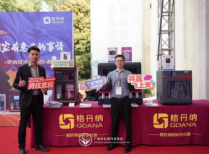 格丹納閃耀廣州市儀器行業(yè)協(xié)會(huì)年會(huì)，共繪行業(yè)新藍(lán)圖