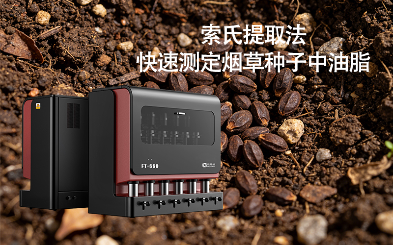 全自動(dòng)索氏提取儀FT-660助力快速測定煙草種子中油脂 全自動(dòng)索氏提取儀FT-660助力快速測定煙草種子中油脂